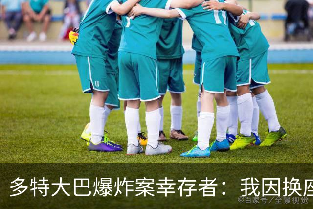 多特大巴爆炸案幸存者：我因换座位活了下来