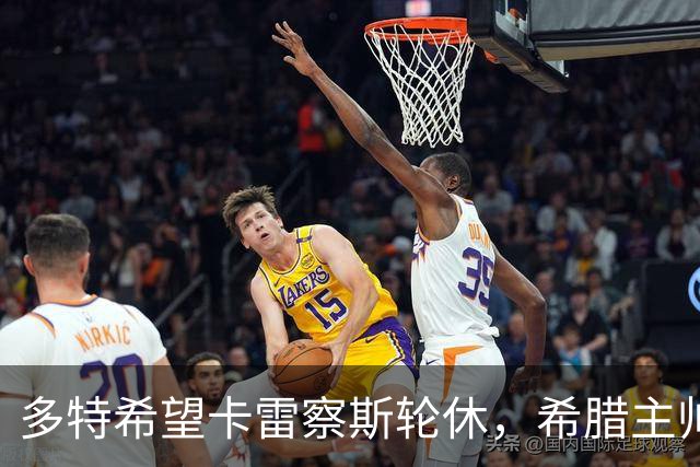 多特希望卡雷察斯轮休，希腊主帅：我不会给任何俱乐部优待