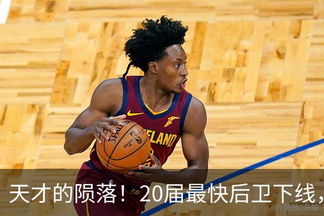 天才的陨落！20届最快后卫下线，才23岁就无球可打