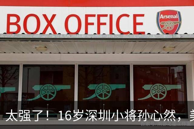 太强了！16岁深圳小将孙心然，美网夺冠！首夺大满贯青少年组冠军