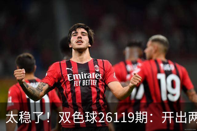 太稳了！双色球26119期：开出两注一等奖，奖池来到10.25亿