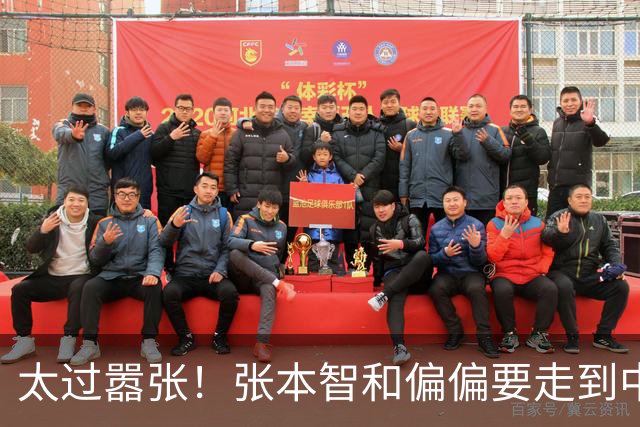 太过嚣张！张本智和偏偏要走到中国球迷面前，指着国旗说“我才是第一”