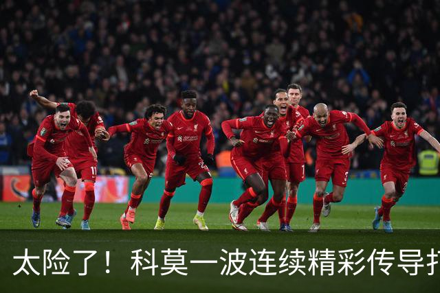 太险了！科莫一波连续精彩传导打进禁区，马奎尔极限放铲破坏