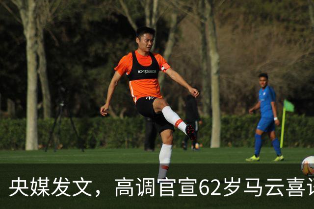 央媒发文，高调官宣62岁马云喜讯，他让刘强东和整个商界刮目相看