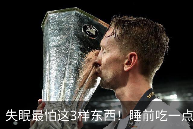 失眠最怕这3样东西！睡前吃一点，沾枕头就着，一觉睡到大天亮