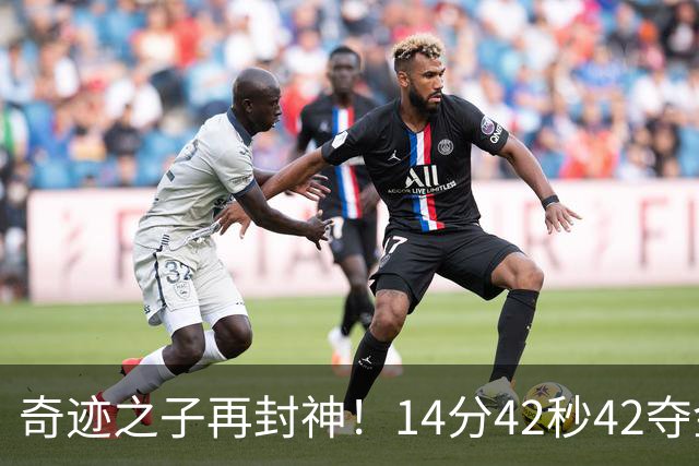奇迹之子再封神！14分42秒42夺金，张展硕1500自创亚洲历史第二