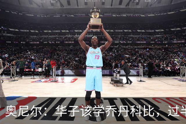 奥尼尔：华子该学乔丹科比，过半场就交球