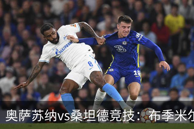 奥萨苏纳vs桑坦德竞技：布季米尔、迪巴赞首发，阿吉雷萨瓦拉、马泰奥-普拉蒂出战