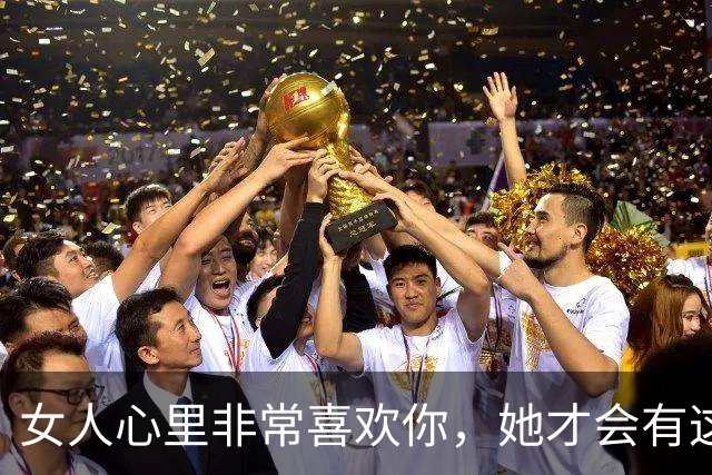 女人心里非常喜欢你，她才会有这几个表现！男人要“受宠”了！