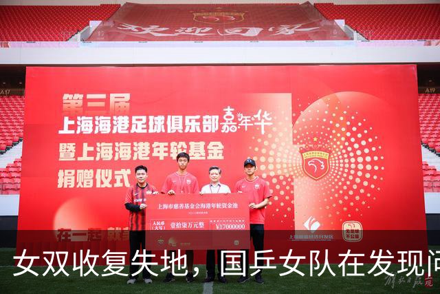女双收复失地，国乒女队在发现问题与解决问题中完成传承