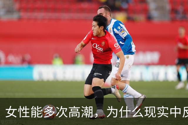女性能多次高潮，为什么现实中反而更难爽到？