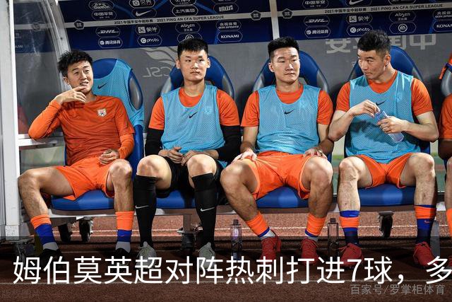 姆伯莫英超对阵热刺打进7球，多于对阵任何其他英超球队进球数量