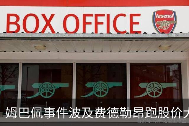 姆巴佩事件波及费德勒昂跑股价大跌，紫薇称500赛比大师赛有看点