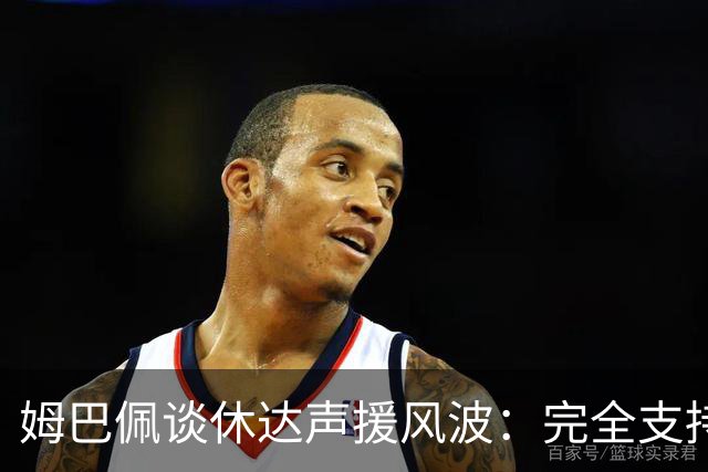 姆巴佩谈休达声援风波：完全支持休达民众，也惦记遇难移民