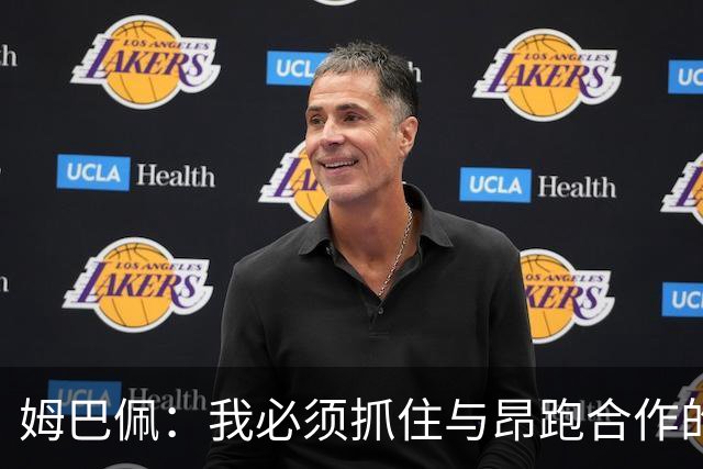 姆巴佩：我必须抓住与昂跑合作的机会，我要书写属于自己的新篇章