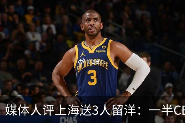 媒体人评上海送3人留洋：一半CBA球队这样 国家队也不会输得这么惨