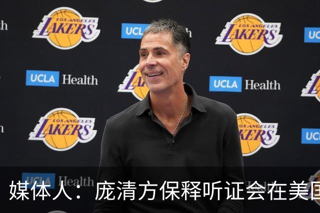 媒体人：庞清方保释听证会在美国时间本周五举行 顺利将很快返校