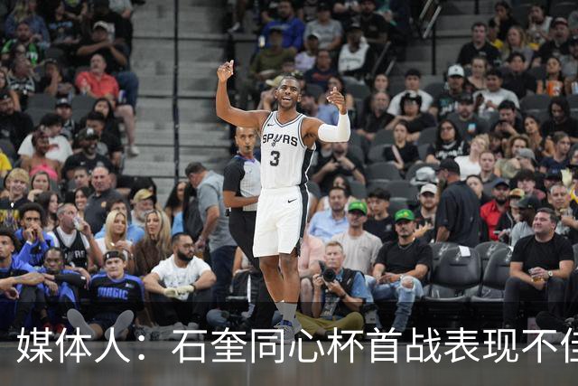 媒体人：石奎同心杯首战表现不佳后两场回暖 新秀得学会面对起伏