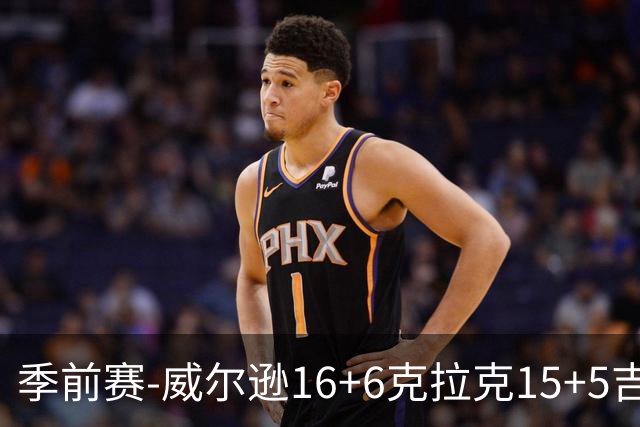 季前赛-威尔逊16+6克拉克15+5吉迪12分 公牛轻取森林狼
