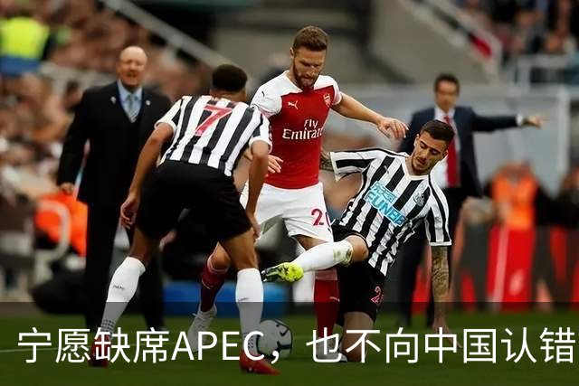 宁愿缺席APEC，也不向中国认错？日媒已确认：高市还没申报参会