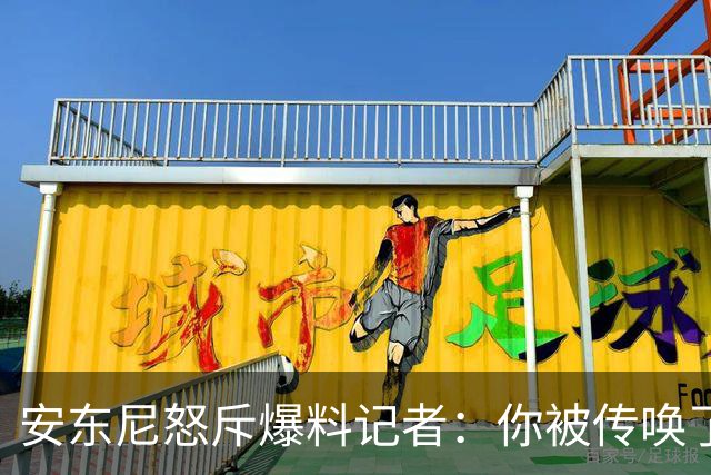 安东尼怒斥爆料记者：你被传唤了，说出是哪个老板在告密