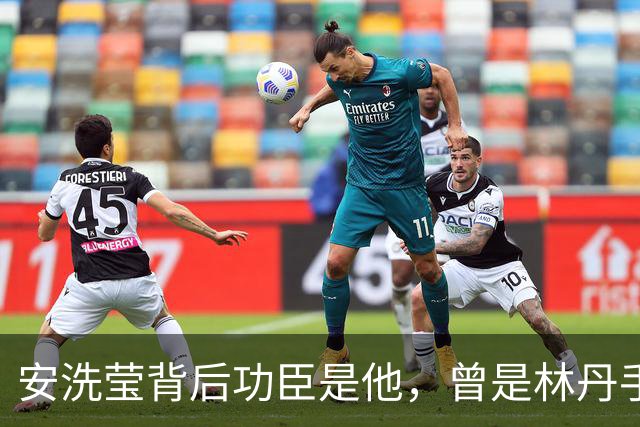 安洗莹背后功臣是他，曾是林丹手下败将，如今弟子给他狠狠争光