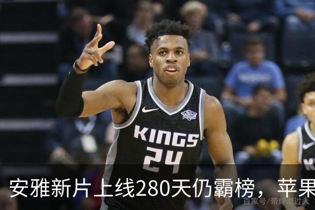 安雅新片上线280天仍霸榜，苹果这部科幻片闷声爆了