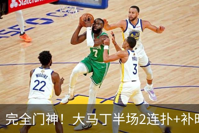 完全门神！大马丁半场2连扑+补时关键扑救，切尔西半场零封对手