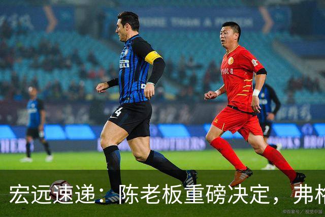 宏远速递：陈老板重磅决定，弗格即将加盟，杜锋旧将找到新东家