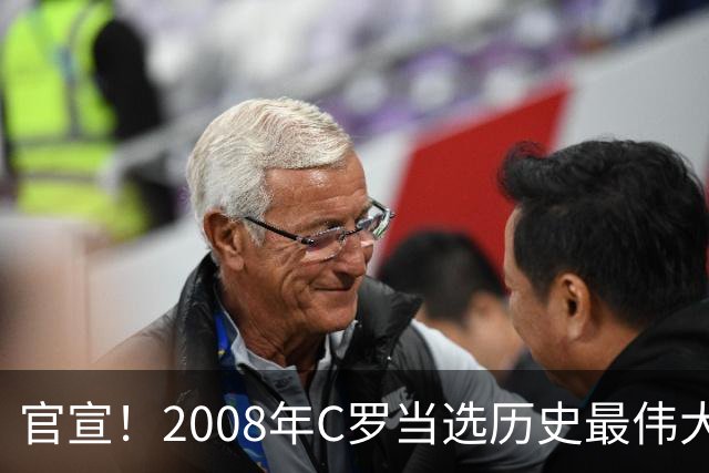 官宣！2008年C罗当选历史最伟大金球奖 2012年梅西获第二
