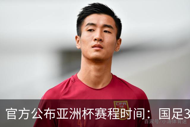 官方公布亚洲杯赛程时间：国足3场小组赛均为北京时间21:30开球