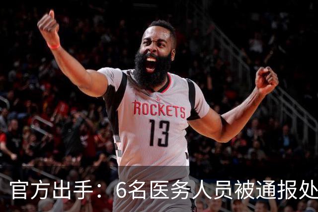 官方出手：6名医务人员被通报处罚！多地卫健委发文，违规者或将被解聘