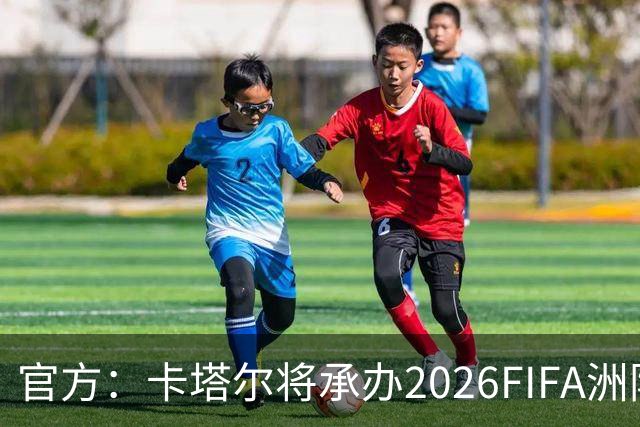 官方：卡塔尔将承办2026FIFA洲际杯最后3场，巴黎直通决赛