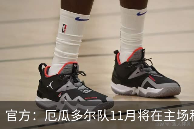 官方：厄瓜多尔队11月将在主场和哥斯达黎加、玻利维亚热身