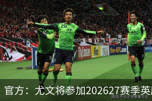 官方：尤文将参加2026/27赛季英超国际杯，俱乐部U21梯队将参赛