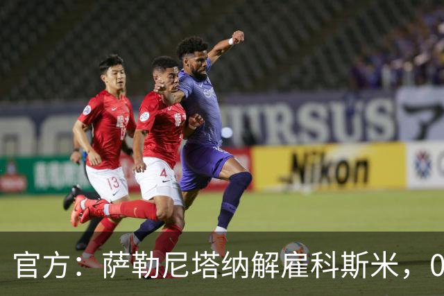 官方：萨勒尼塔纳解雇科斯米，0-3不敌皮切尔诺后下课
