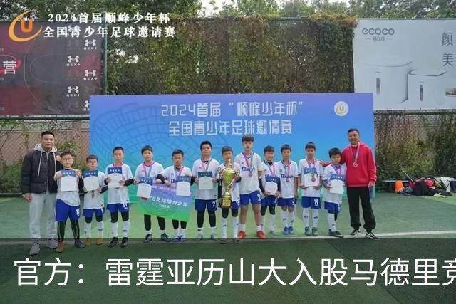 官方：雷霆亚历山大入股马德里竞技 SGA：兴奋又感激