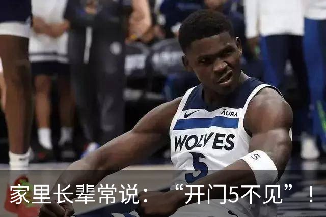 家里长辈常说：“开门5不见”！这可不是迷信，是老辈人的经验