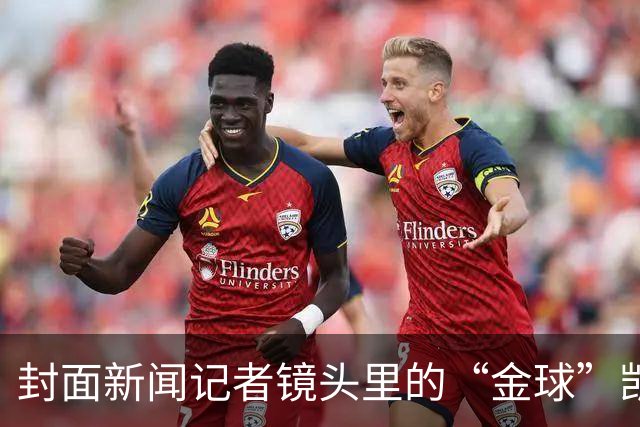 封面新闻记者镜头里的“金球”凯恩｜图集