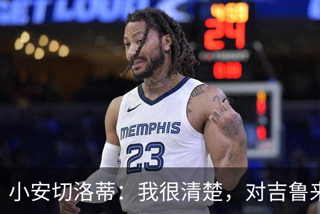 小安切洛蒂：我很清楚，对吉鲁来说对阵阿森纳有着非凡的意义