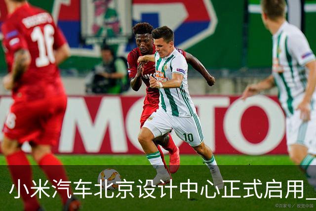 小米汽车北京设计中心正式启用 雷军公开招募汽车设计大牛