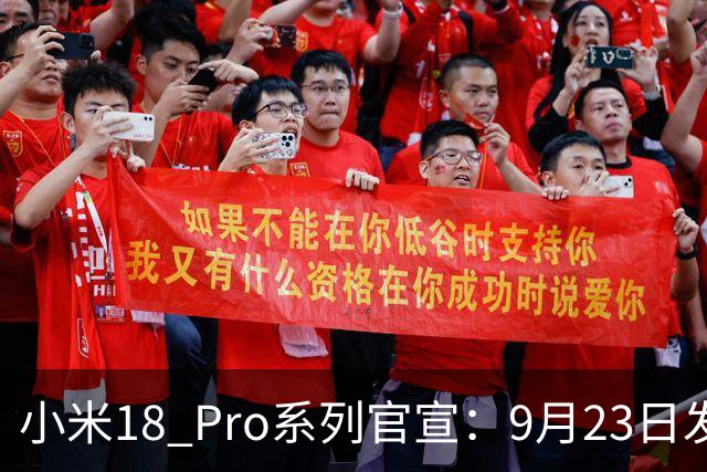小米18 Pro系列官宣：9月23日发布