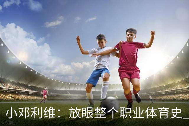小邓利维：放眼整个职业体育史 都找不出比库里更完美的球队门面