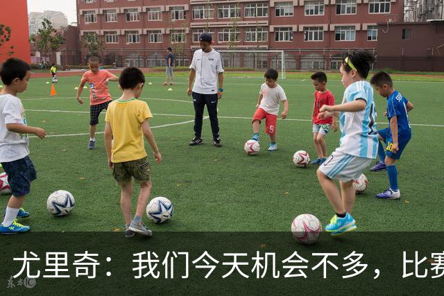 尤里奇：我们今天机会不多，比赛有些时候我们太过天真