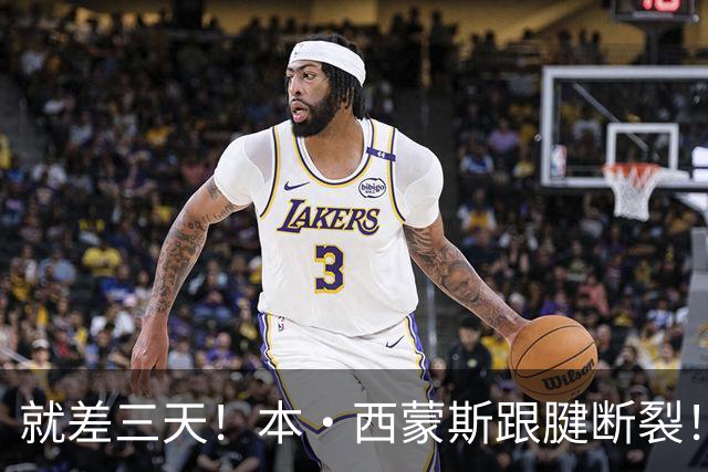 就差三天！本·西蒙斯跟腱断裂！