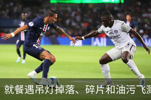 就餐遇吊灯掉落、碎片和油污飞溅，老板：优惠了130元，没有伤到人