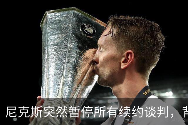 尼克斯突然暂停所有续约谈判，背后有何深意