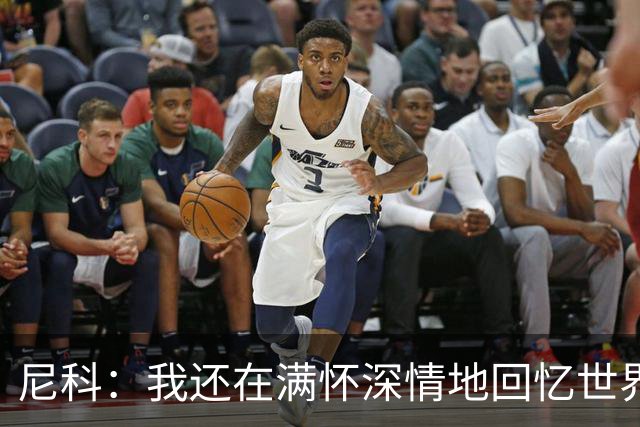 尼科：我还在满怀深情地回忆世界杯夺冠 希望亚马尔能赢得金球奖