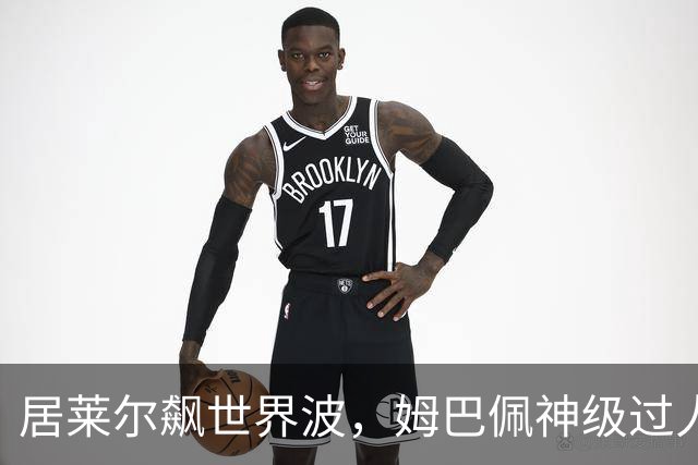 居莱尔飙世界波，姆巴佩神级过人破门+勺子点球，皇马4-1，豪取3连胜