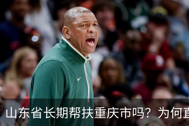 山东省长期帮扶重庆市吗？为何直辖市还需要山东省进行帮扶呢？